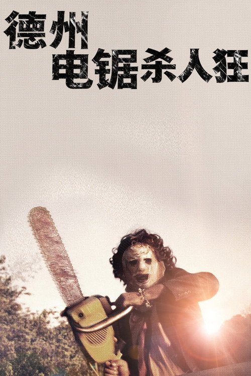 德州电锯杀人狂 - related title