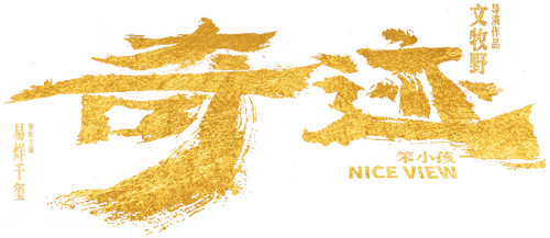 奇迹·笨小孩