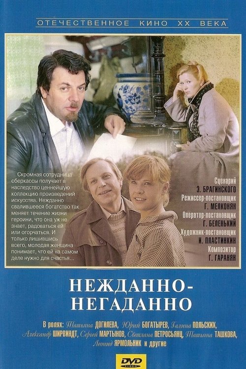 Нежданно-негаданно (1982)