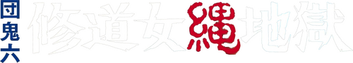 団鬼六　修道女縄地獄
