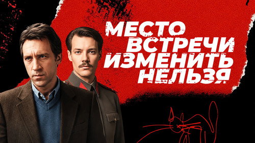 The Meeting Place Cannot Be Changed