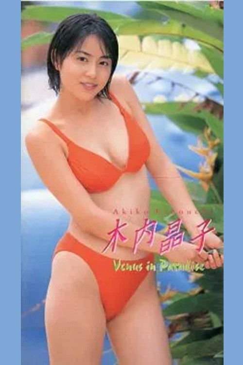 Affiche du film 木内晶子 Venus in Paradise
