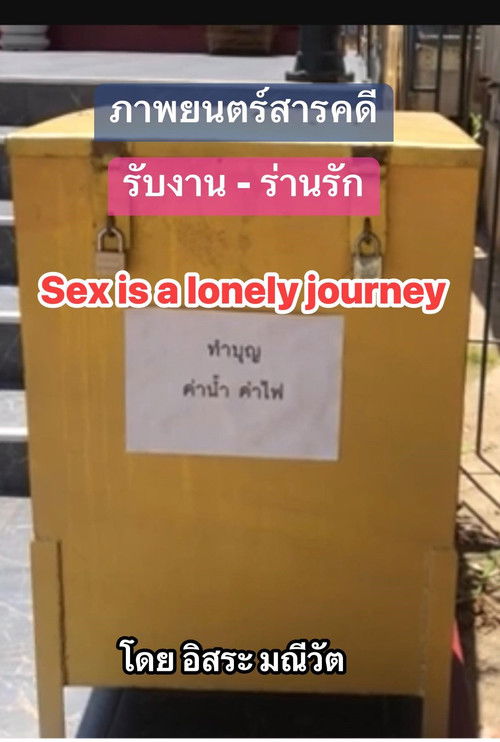 รับงาน-ร่านรัก  Sex Is a Lonely Journey