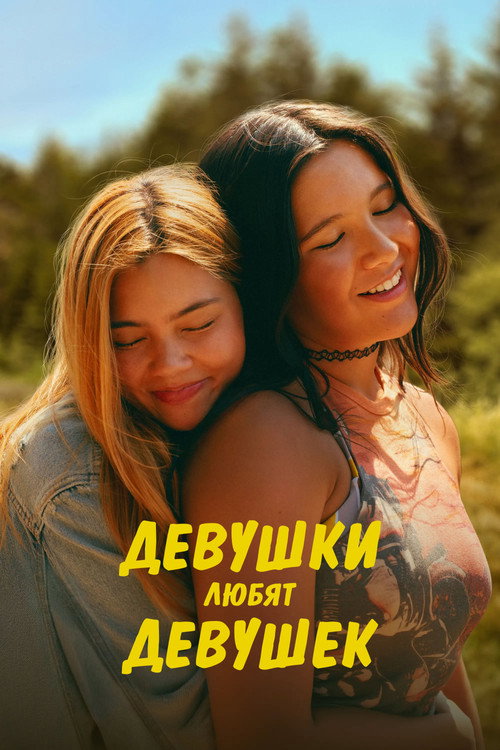 Девушки любят девушек