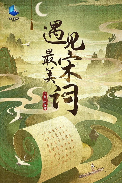 遇见最美宋词 - Season 1 Poster Blur