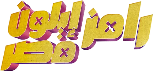 Ramez Elon Masr