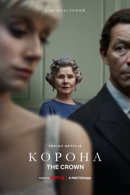 Корона / The Crown (2016–2023) TMDB poster