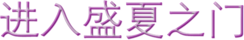 夏への扉 ―キミのいる未来へ―