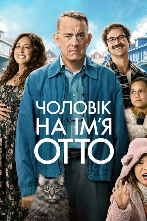 Чоловік на ім’я Отто / A Man Called Otto (2022) TMDB poster