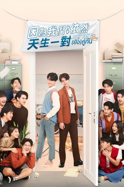 假偶天成特別篇