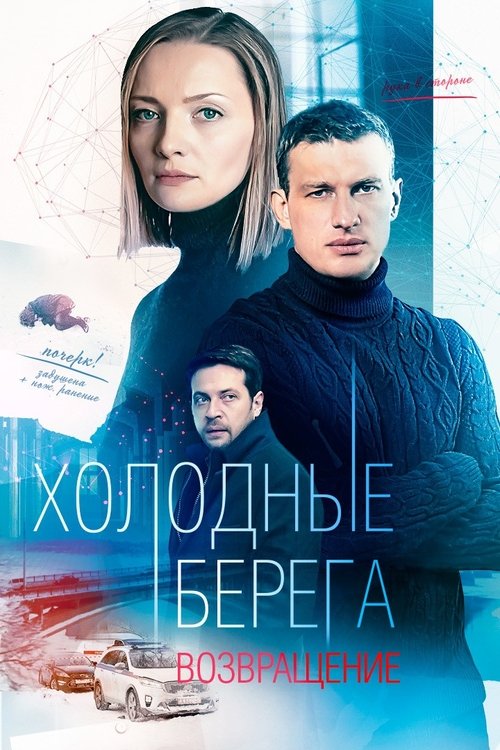 Холодные берега, S02E02 - (2022)