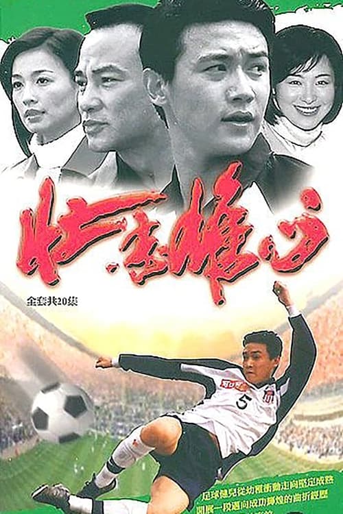 壮志雄心, S01 - (2002)