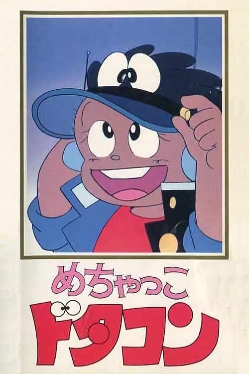 めちゃっこドタコン, S01E06 - (1981)