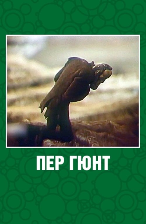 Пер Гюнт (1979) poster