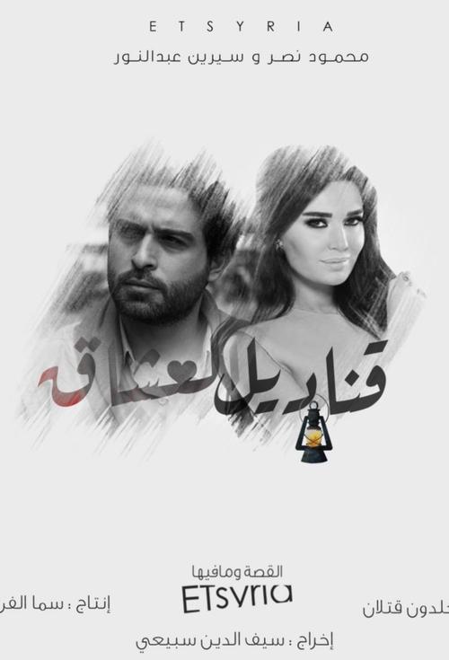 قناديل العشاق