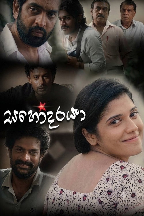 සහෝදරයා
