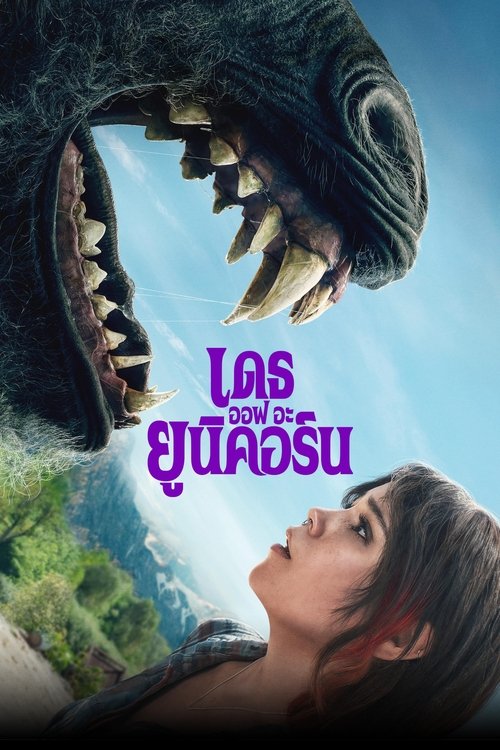 โปสเตอร์หนัง: เดธ ออฟ อะ ยูนิคอร์น