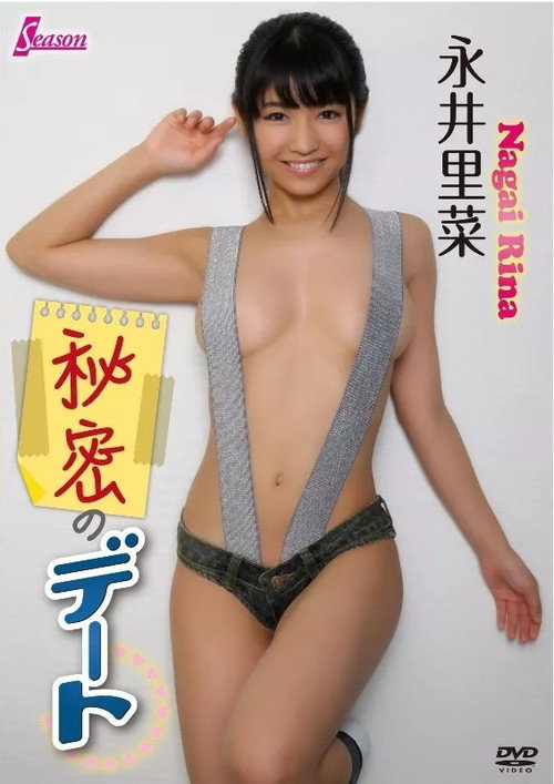 永井里菜 / 秘密のデート