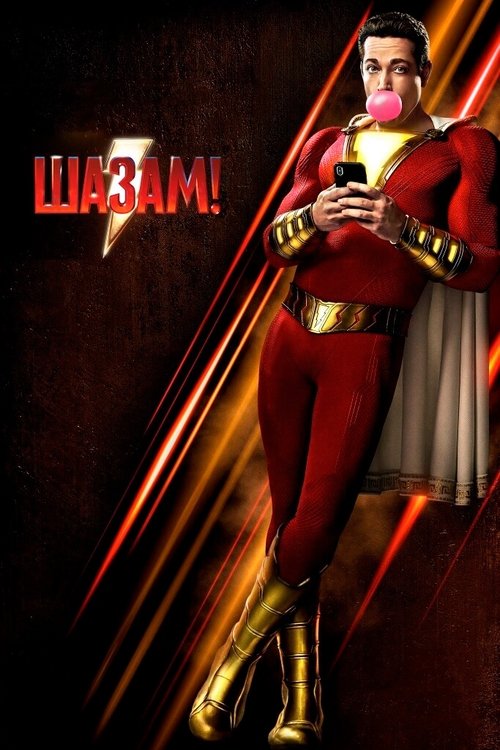 Shazam! (2019)