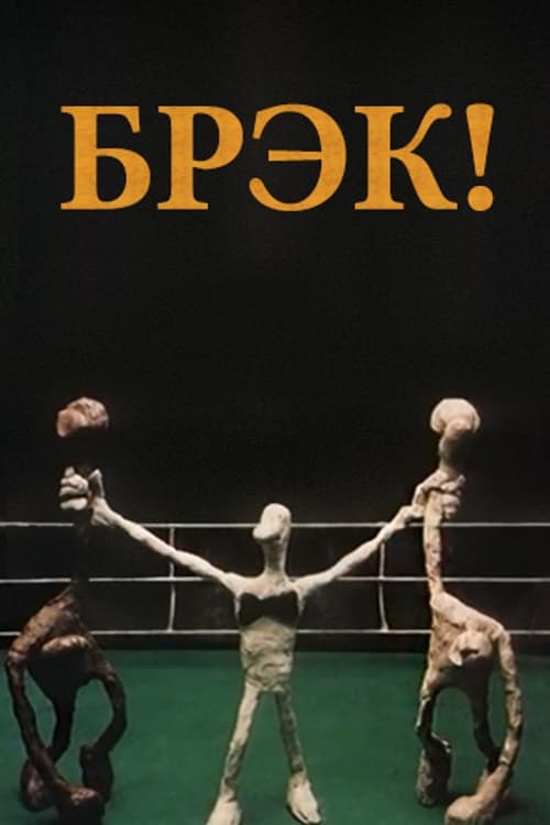 Poster Брэк! 1985