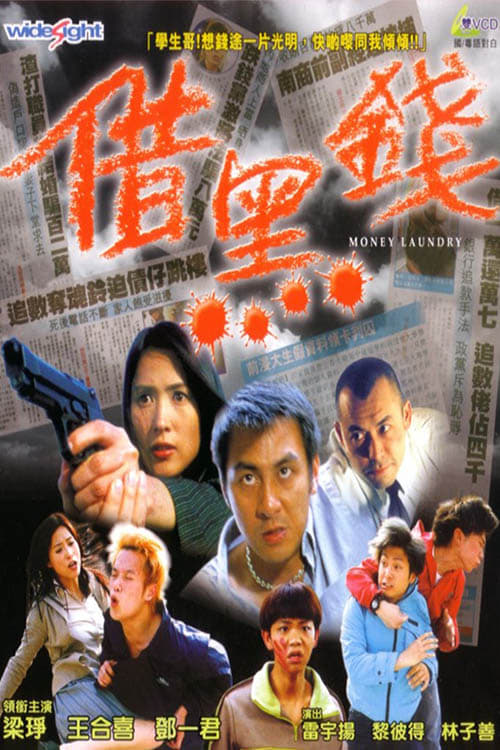 借黑錢 (2000)