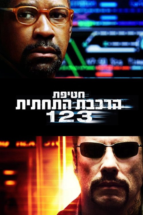 חטיפת הרכבת התחתית 123