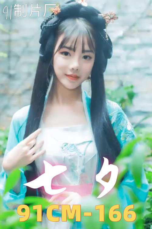 七夕