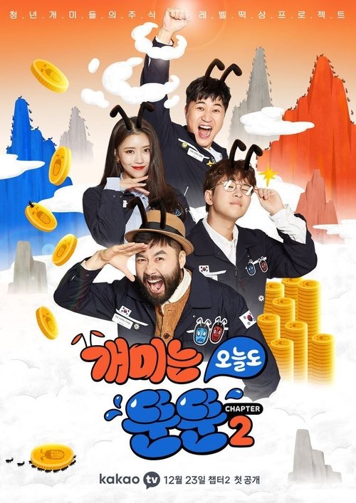 Imagen 4 del estreno de 개미는 오늘도 뚠뚠