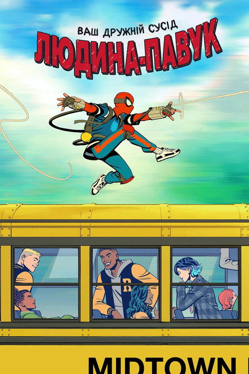 Ваш дружній сусід Людина-павук