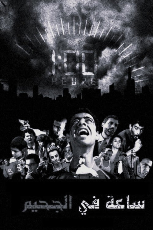 ساعة في الجحيم hour in hell