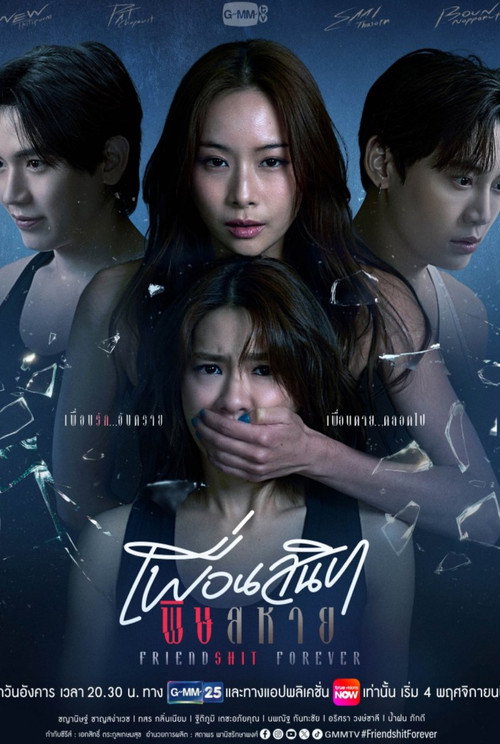 เพื่อนสนิท พิษสหาย Poster Blur