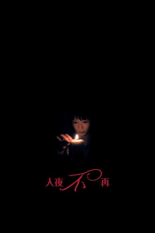 入夜不再 poster