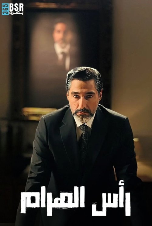 رأس الهرم - Poster