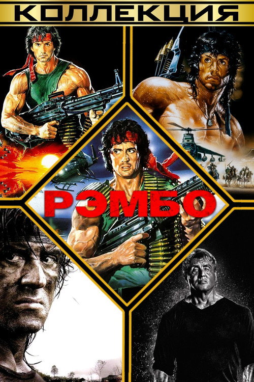 Rambo