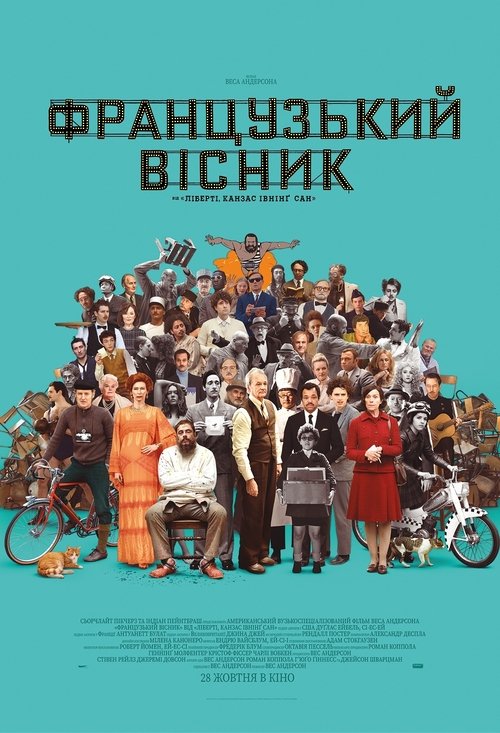 «Французький вісник» від «Ліберті, Канзас Івнінґ Сан» / The French Dispatch (2021) TMDB poster