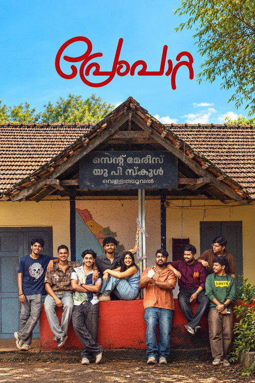 പ്രേംപാറ്റ