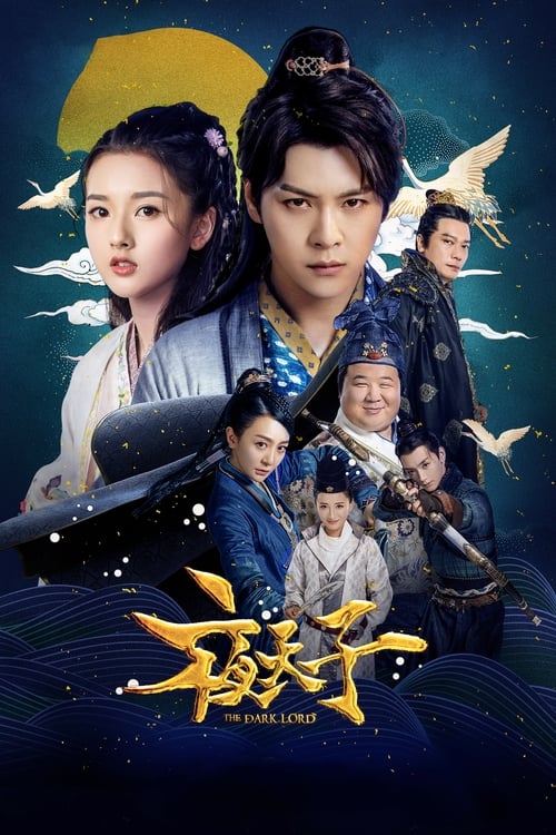 夜天子, S01 - (2018)