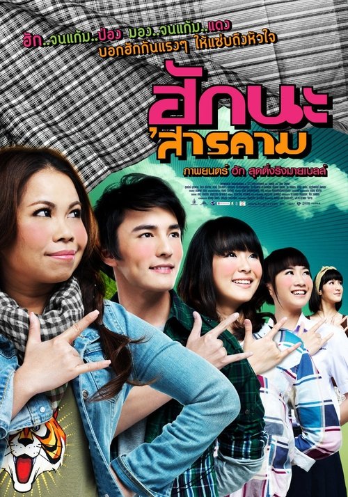 ฮักนะ 'สารคาม (2011)