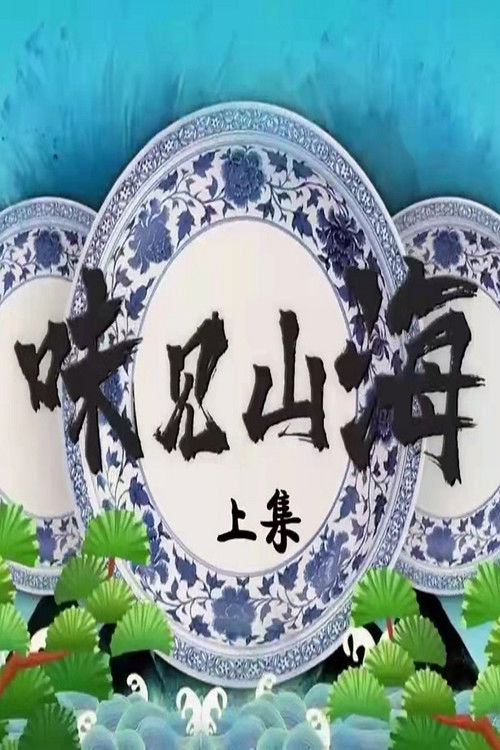 味见山海 (2021) poster