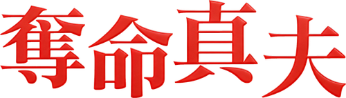 Megaria21 | 奪命真夫