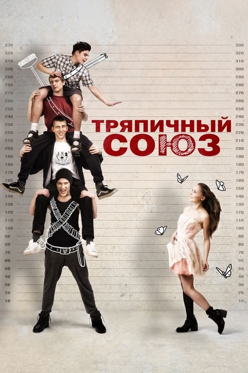 Тряпичный союз (2016) poster