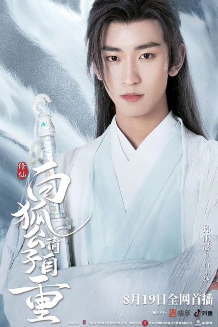 Escena 5 de 白狐公子请自重