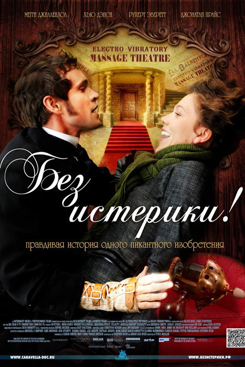 Без истерики!