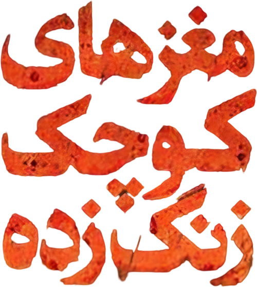 مغزهای کوچک زنگ‌ زده
