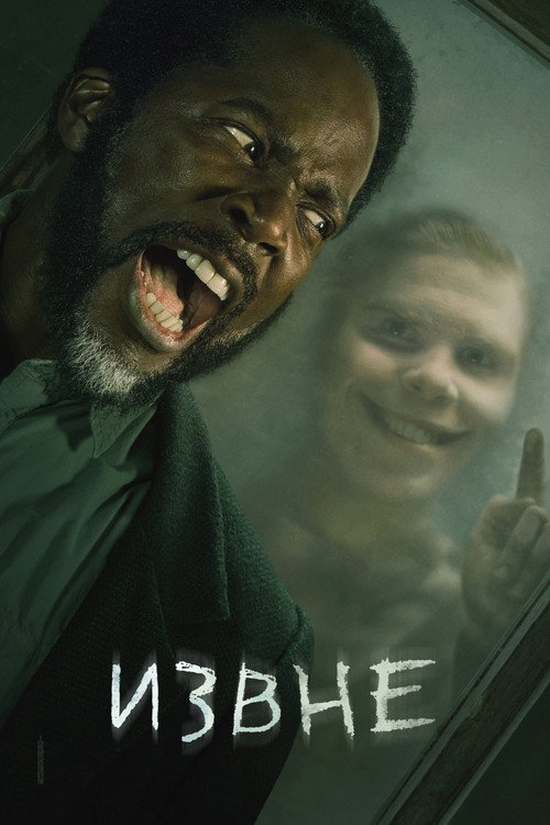 Извне — сезон 2