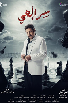 Escena 6 de سر إلهي