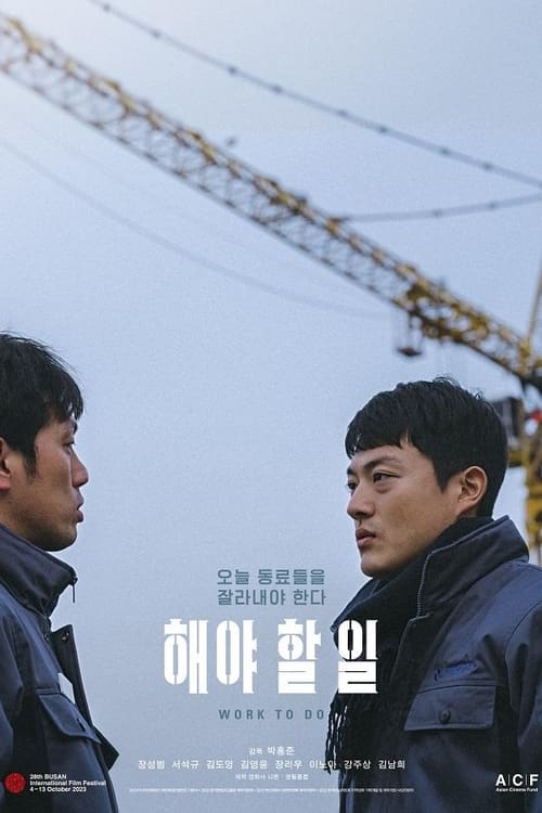 해야 할 일 (2023) poster