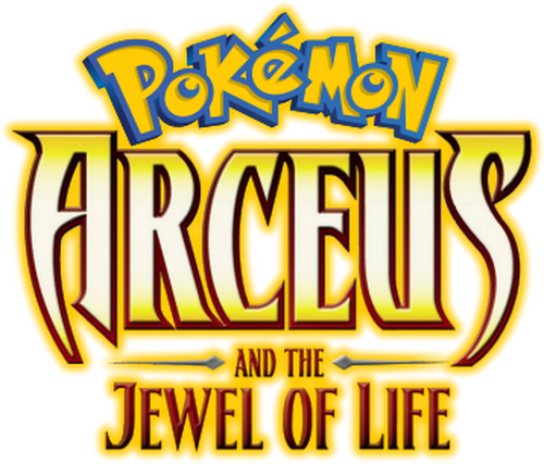 劇場版ポケットモンスター ダイヤモンド&パール アルセウス 超克の時空へ