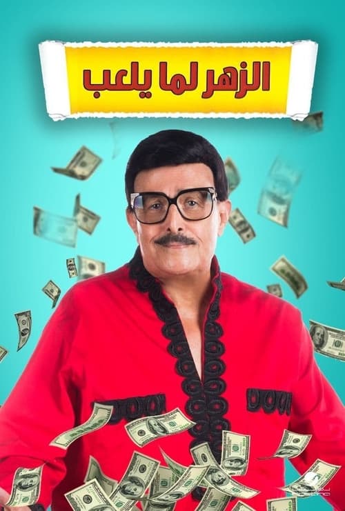 الزهر لما يلعب (2020) poster