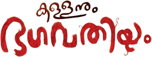 കള്ളനും ഭഗവതിയും